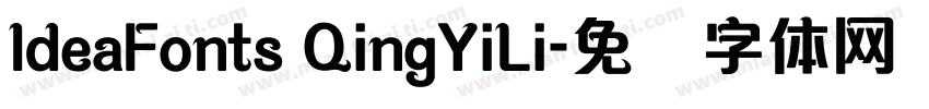 ldeaFonts QingYiLi字体转换